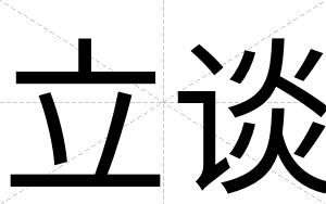立谈
