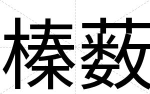 榛薮