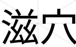 滋穴