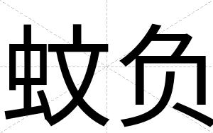 蚊负