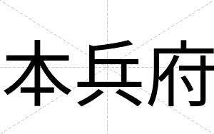 本兵府