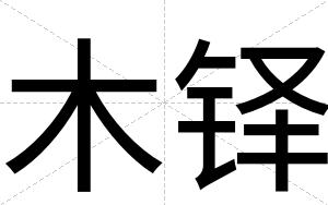 木铎