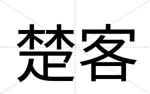 楚客