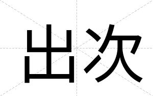 出次