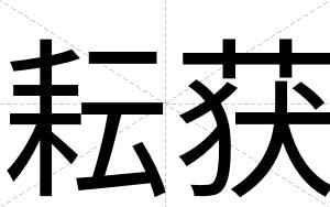 耘获