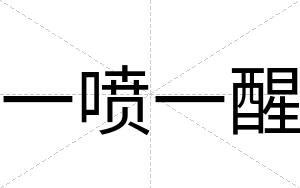 一喷一醒