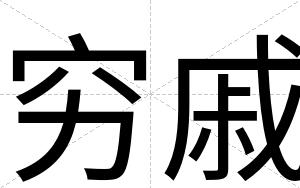 穷戚