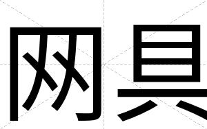 网具