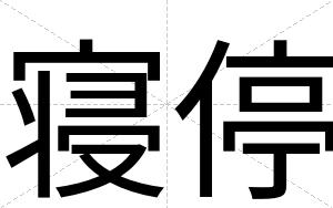 寝停