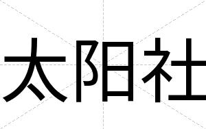 太阳社