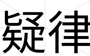 疑律