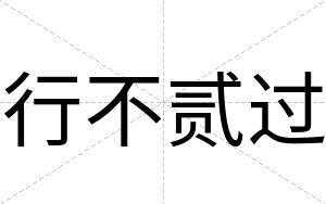 行不贰过
