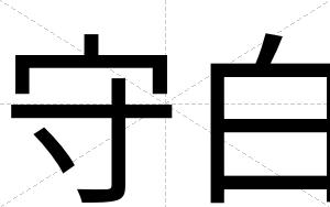 守白