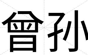 曾孙