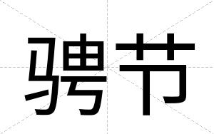 骋节