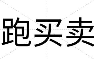 跑买卖
