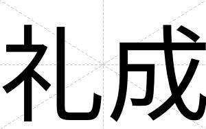 礼成