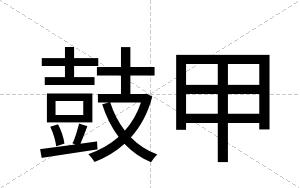 鼓甲