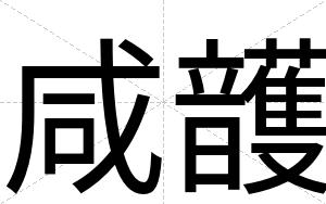 咸頀