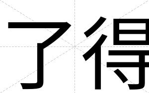 了得