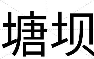 塘坝