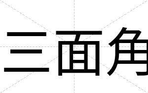 三面角