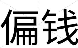 偏钱