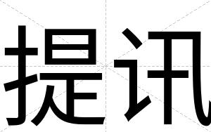 提讯