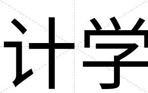 计学