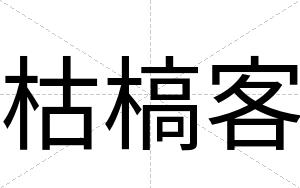 枯槁客