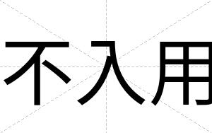 不入用