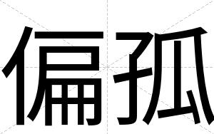 偏孤