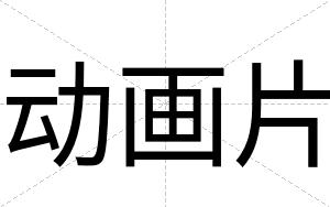 动画片