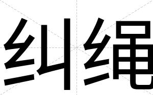 纠绳