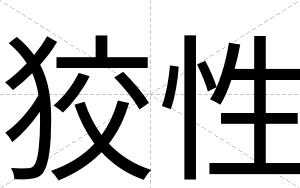 狡性