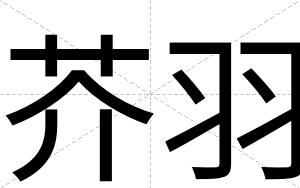 芥羽