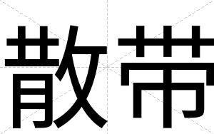 散带