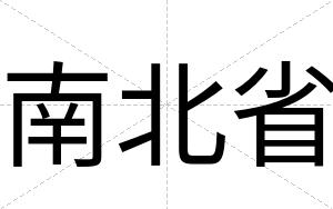 南北省