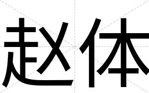 赵体