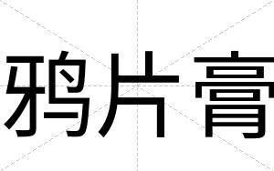 鸦片膏