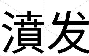 濆发