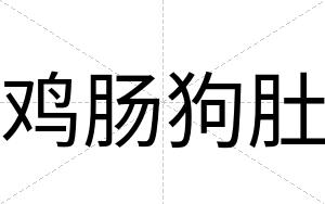 鸡肠狗肚
