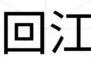 回江