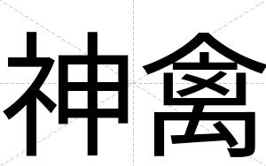 神禽