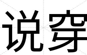 说穿