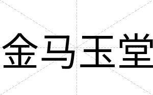 金马玉堂