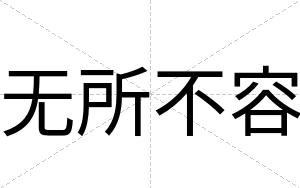 无所不容