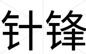 针锋