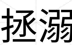 拯溺