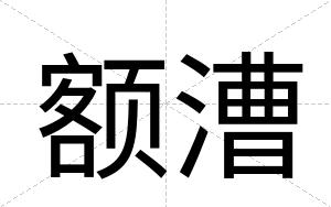 额漕